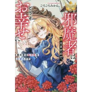 邪魔者は消えますので、どうぞお幸せに 婚約者は私の死をお望みです レジーナブックス/ごろごろみかん。...