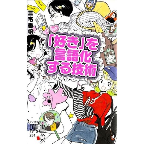 「好き」を言語化する技術 プレミアムカバー ディスカヴァー携書251/三宅香帆(著者)