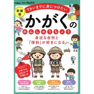 身近な自然と「理科」が好きになるかがくのれんしゅうちょう 新装版 7さいまでに身につけたい 学研の頭...