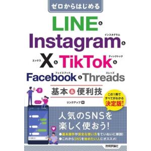 ゼロからはじめる LINE &amp; Instagram &amp; X &amp; TikTok &amp; Facebook ...