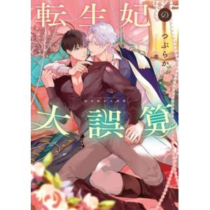 転生妃の大誤算 Ruby collection/つぶらか(著者),杏(イラスト)