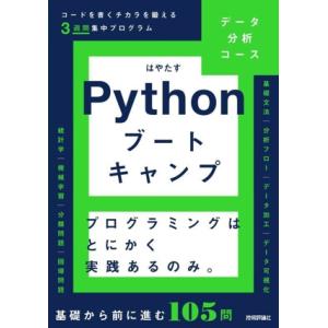Pythonブートキャンプ データ分析コース コードを書くチカラを鍛える3週間集中プログラム/はやた...