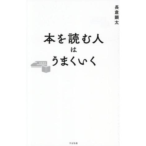 本を読む人はうまくいく/長倉顕太(著者)