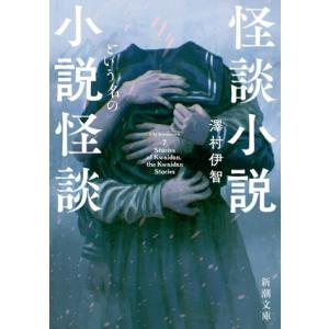 怪談小説という名の小説怪談 新潮文庫/澤村伊智(著者)