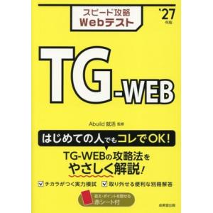 スピード攻略Webテスト TG-WEB(’27年版)/Abuild就活(監修)