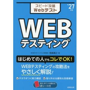 スピード攻略Webテスト WEBテスティング(’27年版)/笹森貴之(著者)