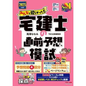 みんなが欲しかった！宅建士の直前予想模試(2025年度版)/滝澤ななみ(著者),TAC出版編集部(著...