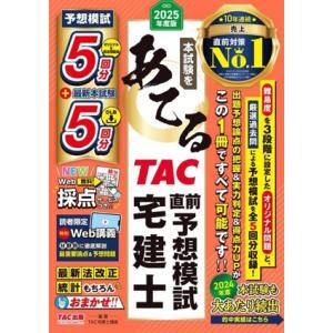 本試験をあてる TAC直前予想模試宅建士(2025年度版)/AC宅建士講座(著者)