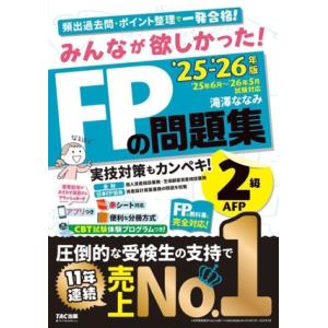 みんなが欲しかった！FPの問題集2級・AFP 3分冊(’25-’26年版)/滝澤ななみ(著者)