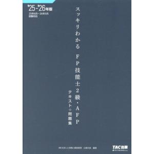 スッキリわかるFP技能士2級・AFP テキスト+問題集(’25-’26年版) スッキリわかるシ