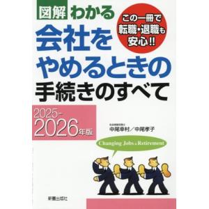 図解わかる 会社をやめるときの手続きのすべて(2025-2026年版)/中尾幸村(著者),中尾孝子(...