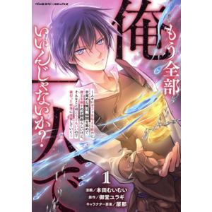 もう全部俺一人でいいんじゃないか？(1) 人々にギフトを与える能力に目覚めた俺は、仲間を集めて魔王を...