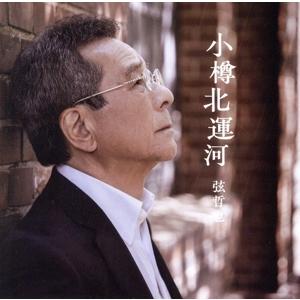 小樽北運河/弦哲也　