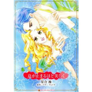息が止まるほど美しく ハーレクインCキララ/星合操(著者),マヤ・ブレイク(原作)