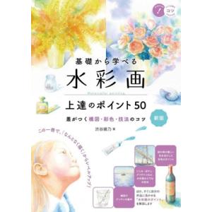 基礎から学べる水彩画 上達のポイント50 新版 差がつく構図・彩色・技法のコツ コツがわかる本/