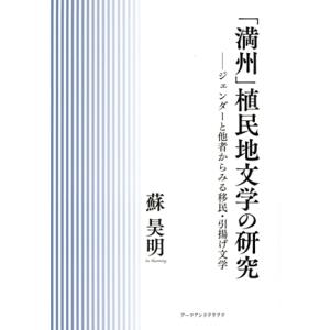 「満州」植民地文学の研究 ジェンダーと他者からみる移民・引揚げ文学/蘇昊明(著者)