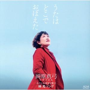 うたはどこでおぼえた 岡原真弓リサイタル 私の好きな歌2 -林光ソング-/岡原真弓,五味貴秋,