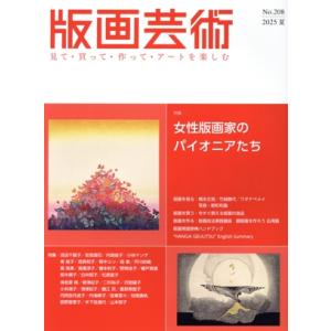 版画芸術(208号) 特集 女性版画家のパイオニアたち/阿部出版(編者)