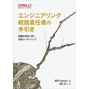 エンジニアリング統括責任者の手引き 組織を成功に導く技術リーダーシップ/Will Larson(著者...