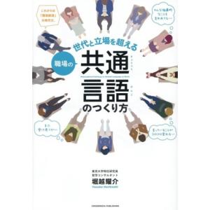 世代と立場を超える 職場の共通言語のつくり方/堀越耀介(著者)