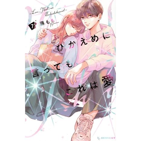 ひかえめに言っても、これは愛(7) デザートKC/藤もも(著者)