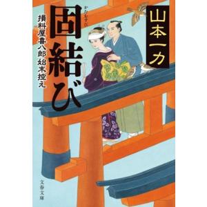 固結び 損料屋喜八郎始末控え 文春文庫/山本一力(著者)