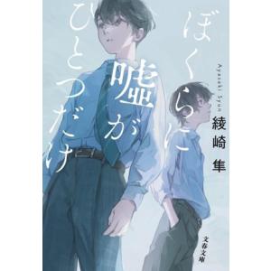 ぼくらに嘘がひとつだけ 文春文庫/綾崎隼(著者)