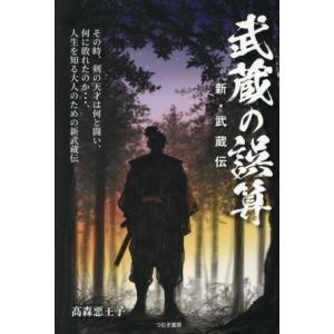 武蔵の誤算 新・武蔵伝/高森悪王子(著者)