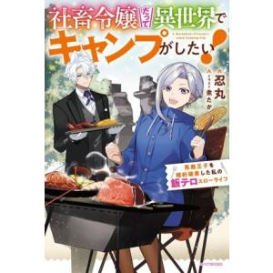 社畜令嬢だって異世界でキャンプがしたい！ 馬鹿王子を婚約破棄した私の飯テロスローライフ カドカワBO...