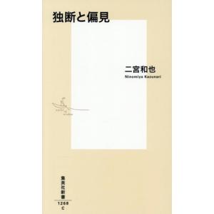 独断と偏見 集英社新書1268/二宮和也(著者)