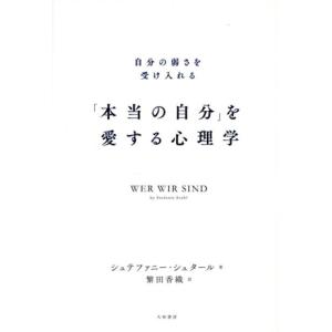 「本当の自分」を愛する心理学 自分の弱さを受け入れる/シュテファニー・シュタール(著者),繁田香織(...