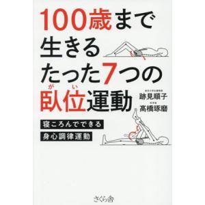 100歳まで生きるたった7つの臥位運動 寝ころんでできる身心調律運動/跡見順子(著者),高橋琢磨(著