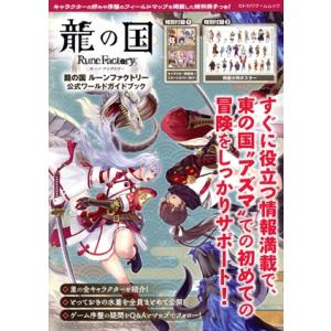 龍の国 ルーンファクトリー ガイドの買取情報