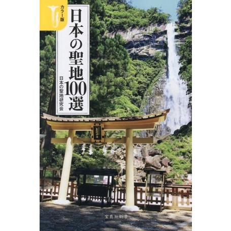 日本の聖地100選 カラー版 宝島社新書722/日本の聖地研究会(著者)