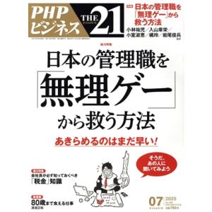 THE 21(07 2025) 月刊誌/PHP研究所