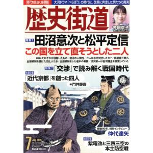 歴史街道(2025年7月号) 月刊誌/PHP研究所　