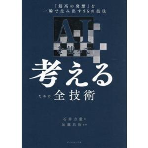AIを使って考えるための全技術 「最高の発想」を一瞬で生み出す56の技法/石井力重(著者),加藤昌