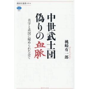 中世武士団 偽りの血脈 名字と系図に秘められた企て 講談社選書メチエ825/桃崎有一郎(著者)