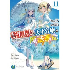 転生王女と天才令嬢の魔法革命(11) 富士見ファンタジア文庫/鴉ぴえろ(著者),きさらぎゆり(イラス...