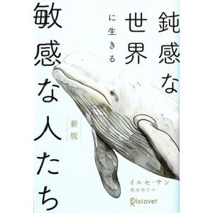 鈍感な世界に生きる敏感な人たち 新版/イルセ・サン(著者),枇谷玲子(訳者)