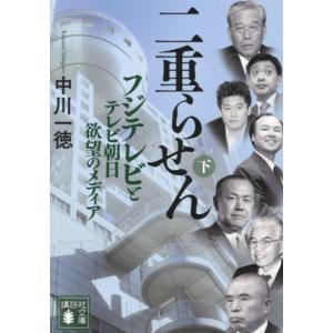 二重らせん(下) フジテレビとテレビ朝日 欲望のメディア 講談社文庫/中川一徳(著者)