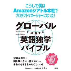 グローバルに通用する英語独学バイブル こうして僕はAmazonシアトル本社でプロダクトマージャーにな...