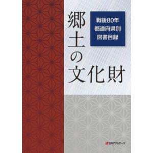 郷土の文化財 戦後80年 都道府県別 図書目録/日外アソシエーツ(編者)
