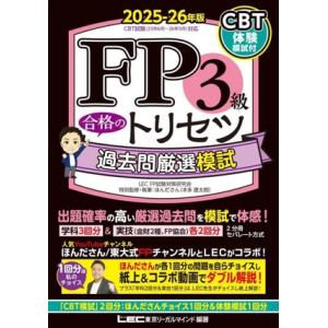 FP3級合格のトリセツ 過去問厳選模試(2025-26年版) FP合格のトリセツシリーズ/LEC F...