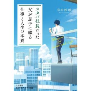 スタバ社長だった父が息子に綴る「仕事と人生の本質」 知的生きかた文庫/岩田松雄(著者)