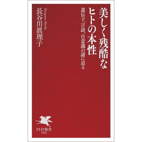 美しく残酷なヒトの本性 遺伝子、言語、自意識の謎に迫る PHP新書1432/長谷川眞理子(著者)