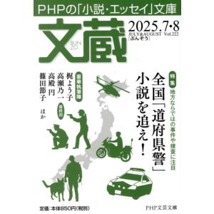 文蔵(Vol.222) 2025.7・8 特集 地方ならではの事件や捜査に注目 全国「道府県警」小説...