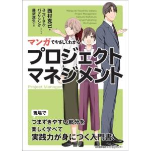 マンガでやさしくわかる プロジェクトマネジメント/西村克己(著者),藤沢涼生(作画),ユニバーサル