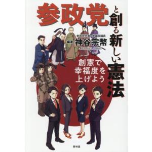 参政党と創る新しい憲法 創憲で幸福度を上げよう/神谷宗幣(編著)