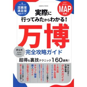 実際に行ってみたからわかる！万博完全攻略ガイド COSMIC MOOK/コスミック出版(編者)